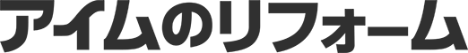 アイムのリフォーム