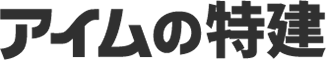 アイムの特建
