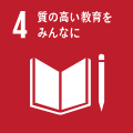 質の高い教育をみんなに